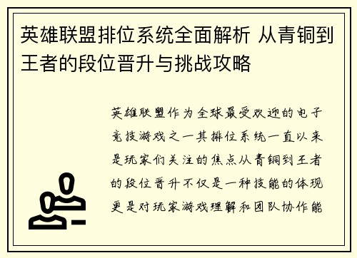 英雄联盟排位系统全面解析 从青铜到王者的段位晋升与挑战攻略 英雄联盟排位系统全面解析 从青铜到王者的段位晋升与挑战攻略