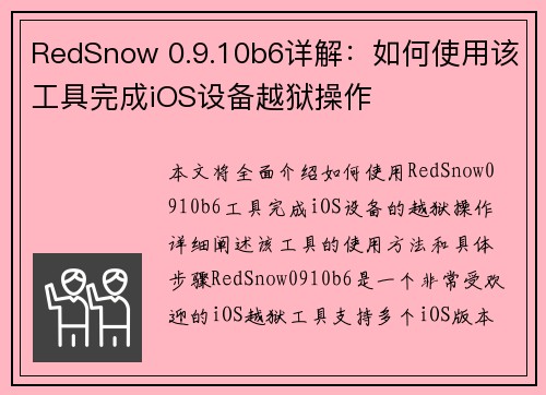 RedSnow 0.9.10b6详解:如何使用该工具完成iOS设备越狱操作 RedSnow 0.9.10b6详解:如何使用该工具完成iOS设备越狱操作