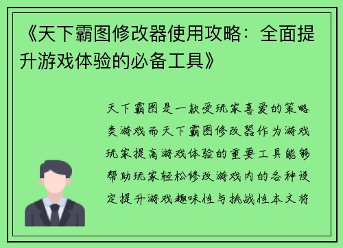 《天下霸图修改器使用攻略:全面提升游戏体验的必备工具》 《天下霸图修改器使用攻略:全面提升游戏体验的必备工具》