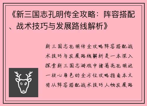 《新三国志孔明传全攻略:阵容搭配、战术技巧与发展路线解析》 《新三国志孔明传全攻略:阵容搭配、战术技巧与发展路线解析》