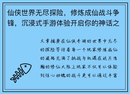 仙侠世界无尽探险,修炼成仙战斗争锋,沉浸式手游体验开启你的神话之路 仙侠世界无尽探险,修炼成仙战斗争锋,沉浸式手游体验开启你的神话之路