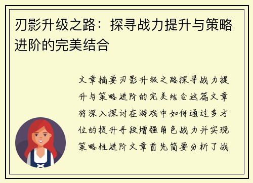 刃影升级之路:探寻战力提升与策略进阶的完美结合 刃影升级之路:探寻战力提升与策略进阶的完美结合