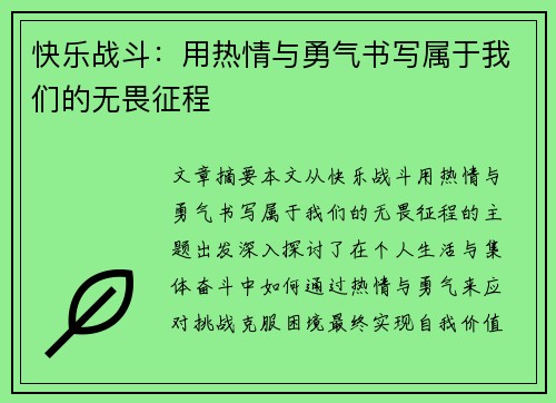 快乐战斗:用热情与勇气书写属于我们的无畏征程 快乐战斗:用热情与勇气书写属于我们的无畏征程