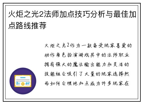 火炬之光2法师加点技巧分析与最佳加点路线推荐