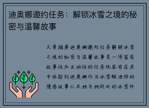 迪奥娜邀约任务：解锁冰雪之境的秘密与温馨故事