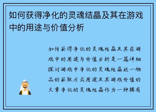 如何获得净化的灵魂结晶及其在游戏中的用途与价值分析