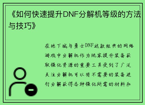 《如何快速提升DNF分解机等级的方法与技巧》