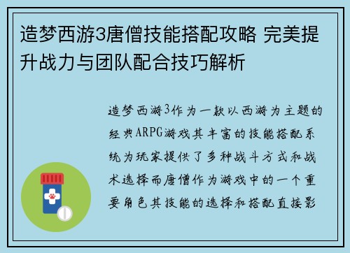 造梦西游3唐僧技能搭配攻略 完美提升战力与团队配合技巧解析