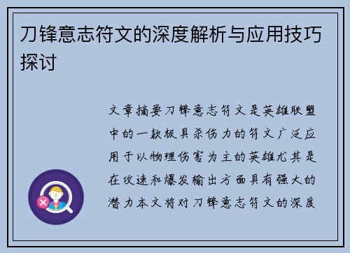 刀锋意志符文的深度解析与应用技巧探讨