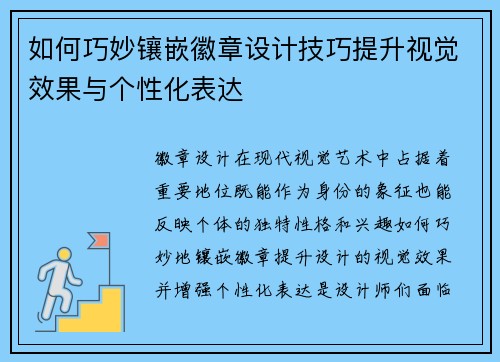 如何巧妙镶嵌徽章设计技巧提升视觉效果与个性化表达