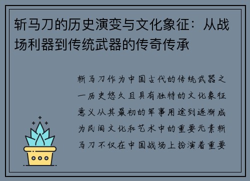 斩马刀的历史演变与文化象征：从战场利器到传统武器的传奇传承