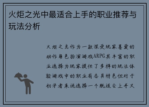 火炬之光中最适合上手的职业推荐与玩法分析