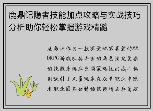 鹿鼎记隐者技能加点攻略与实战技巧分析助你轻松掌握游戏精髓