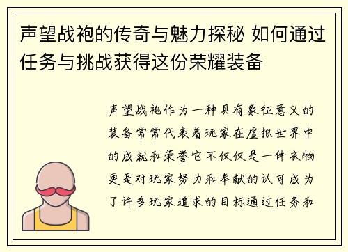 声望战袍的传奇与魅力探秘 如何通过任务与挑战获得这份荣耀装备