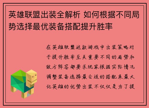 英雄联盟出装全解析 如何根据不同局势选择最优装备搭配提升胜率