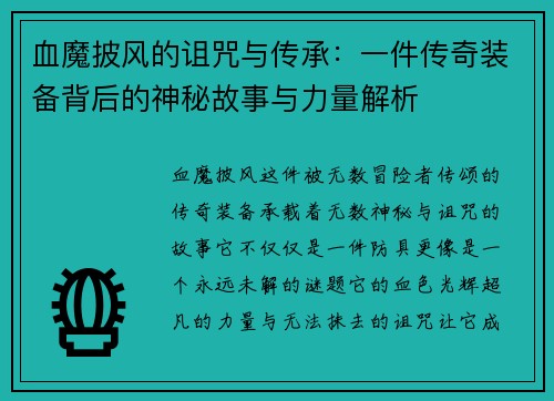 血魔披风的诅咒与传承：一件传奇装备背后的神秘故事与力量解析