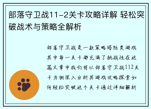 部落守卫战11-2关卡攻略详解 轻松突破战术与策略全解析