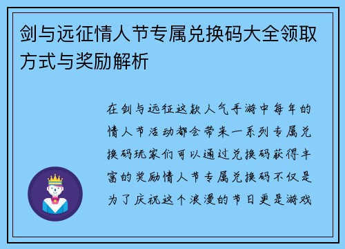 剑与远征情人节专属兑换码大全领取方式与奖励解析