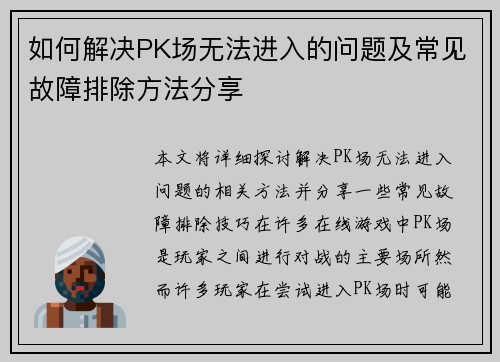如何解决PK场无法进入的问题及常见故障排除方法分享