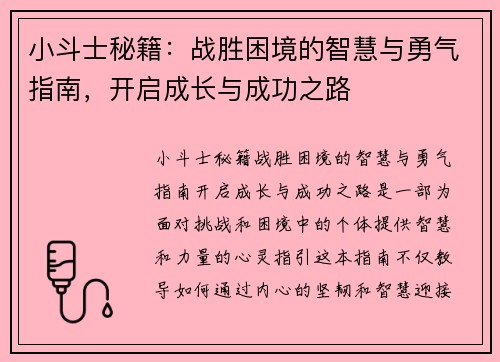 小斗士秘籍：战胜困境的智慧与勇气指南，开启成长与成功之路