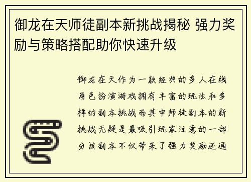御龙在天师徒副本新挑战揭秘 强力奖励与策略搭配助你快速升级