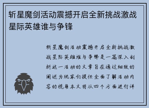 斩星魔剑活动震撼开启全新挑战激战星际英雄谁与争锋