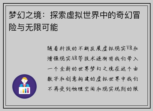 梦幻之境：探索虚拟世界中的奇幻冒险与无限可能