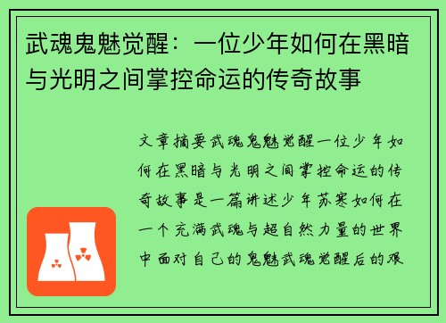 武魂鬼魅觉醒：一位少年如何在黑暗与光明之间掌控命运的传奇故事