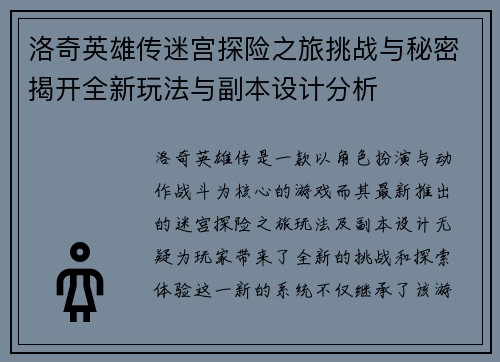 洛奇英雄传迷宫探险之旅挑战与秘密揭开全新玩法与副本设计分析