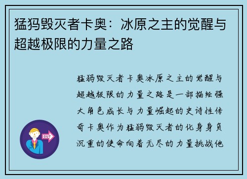 猛犸毁灭者卡奥：冰原之主的觉醒与超越极限的力量之路