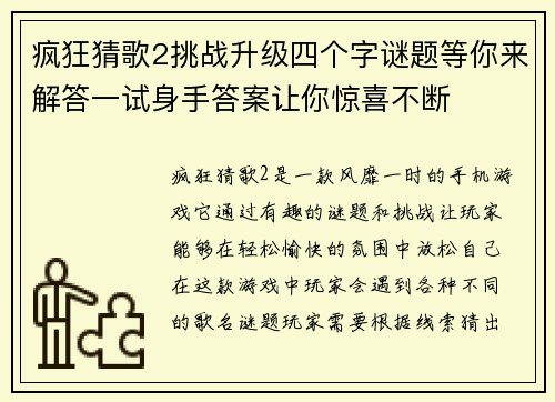 疯狂猜歌2挑战升级四个字谜题等你来解答一试身手答案让你惊喜不断
