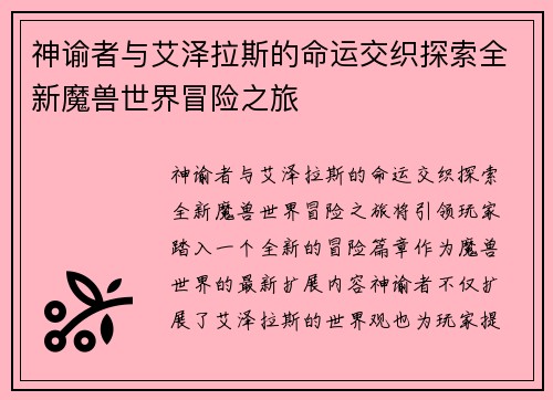 神谕者与艾泽拉斯的命运交织探索全新魔兽世界冒险之旅