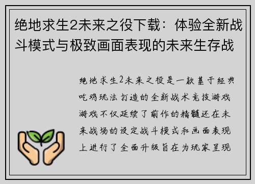 绝地求生2未来之役下载：体验全新战斗模式与极致画面表现的未来生存战场