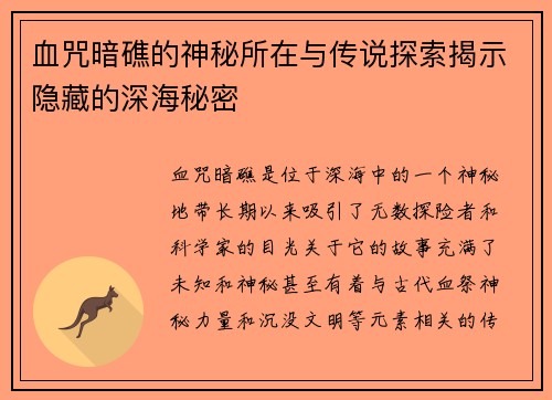 血咒暗礁的神秘所在与传说探索揭示隐藏的深海秘密
