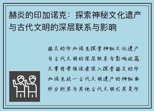 赫炎的印加诺克：探索神秘文化遗产与古代文明的深层联系与影响