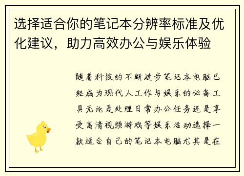 选择适合你的笔记本分辨率标准及优化建议，助力高效办公与娱乐体验