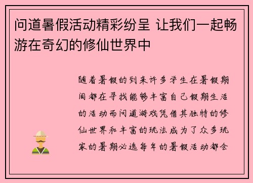 问道暑假活动精彩纷呈 让我们一起畅游在奇幻的修仙世界中