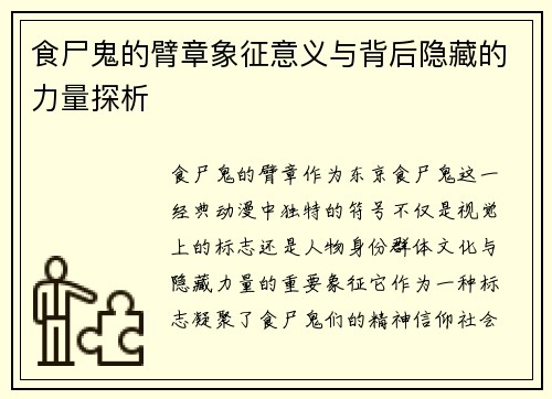 食尸鬼的臂章象征意义与背后隐藏的力量探析