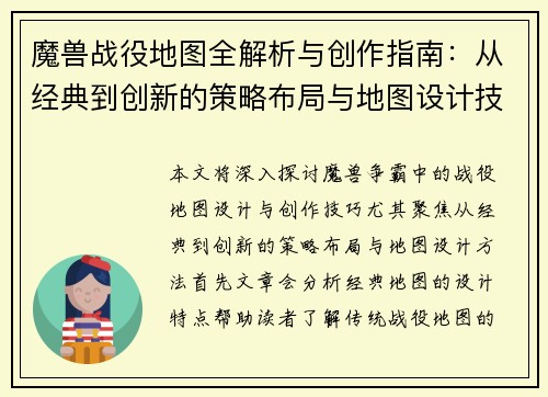 魔兽战役地图全解析与创作指南：从经典到创新的策略布局与地图设计技巧