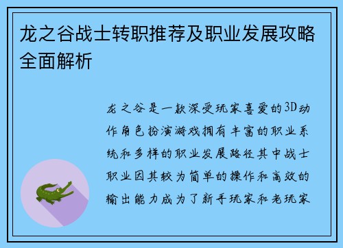 龙之谷战士转职推荐及职业发展攻略全面解析