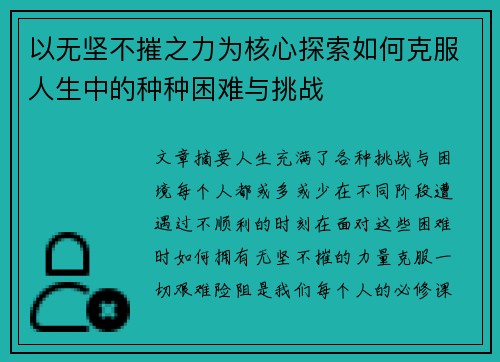 以无坚不摧之力为核心探索如何克服人生中的种种困难与挑战