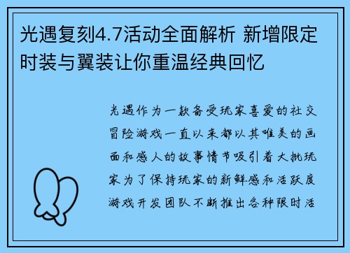 光遇复刻4.7活动全面解析 新增限定时装与翼装让你重温经典回忆