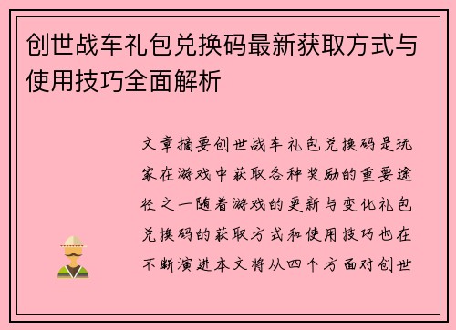 创世战车礼包兑换码最新获取方式与使用技巧全面解析