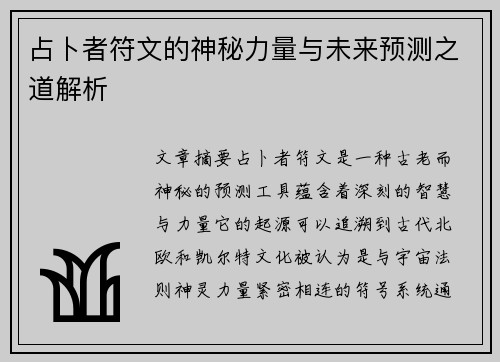 占卜者符文的神秘力量与未来预测之道解析