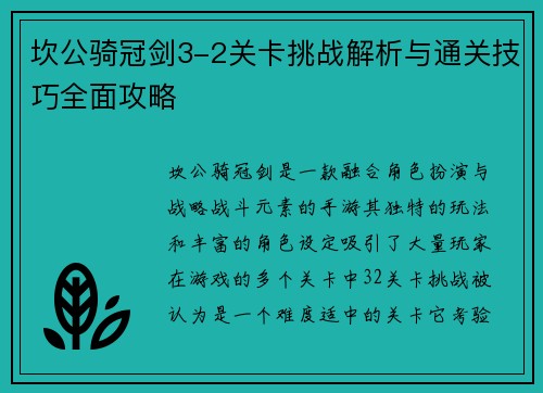 坎公骑冠剑3-2关卡挑战解析与通关技巧全面攻略