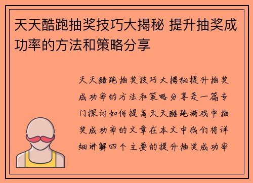天天酷跑抽奖技巧大揭秘 提升抽奖成功率的方法和策略分享