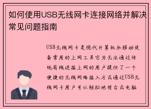 如何使用USB无线网卡连接网络并解决常见问题指南