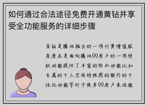 如何通过合法途径免费开通黄钻并享受全功能服务的详细步骤