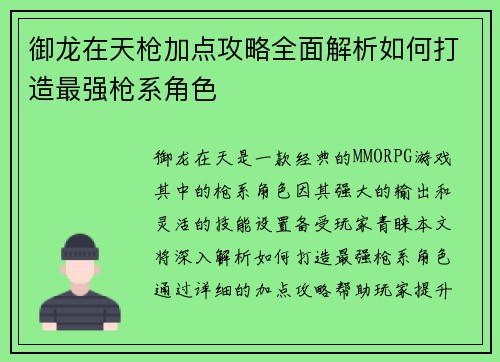 御龙在天枪加点攻略全面解析如何打造最强枪系角色